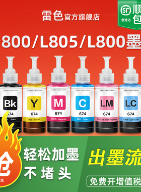 适用爱普生墨水674六色L805打印机R330 L1800 L800 L801 L810 L850黑彩色1390 R230 R330连供补充装T50非原装