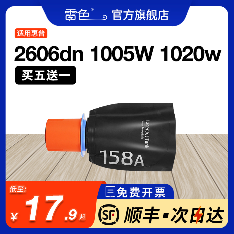 Tank MFP 2606sdw 1005W粉盒适用惠普1020w 2506dw智能闪充墨盒158A W1580A/X硒鼓2606dw 2606dn打印机墨袋 办公设备/耗材/相关服务 硒鼓/粉盒 原图主图