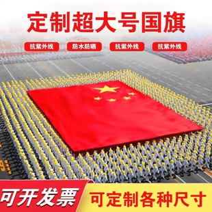 大国旗定制定做超大特大号党旗红旗运动会大旗巨幅大尺寸五星红旗