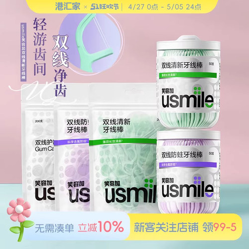 笑容加usmile牙线【保障正品】