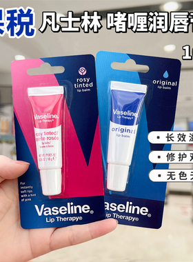 保税Vaseline凡士林润唇膏啫喱10g原味加强版长效滋润无色无味女