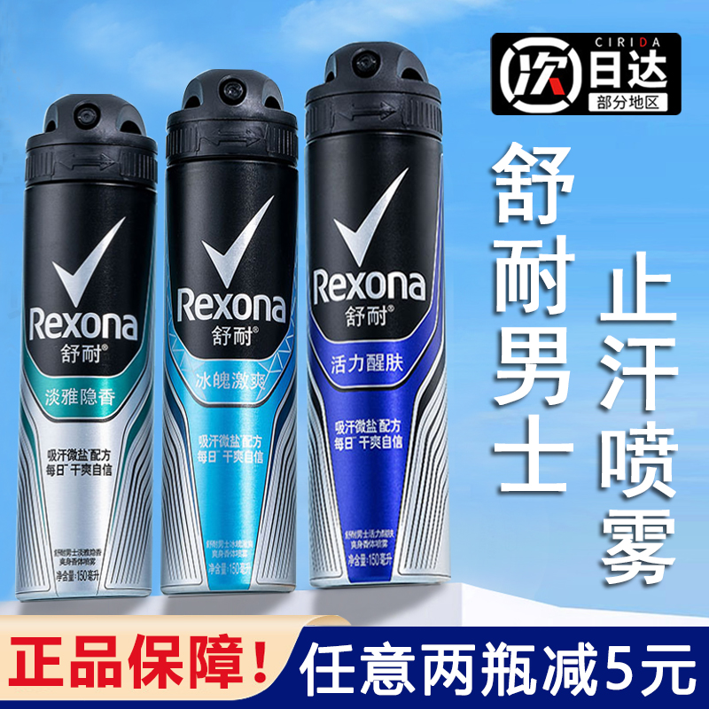 Rexona舒耐止汗喷雾男士腋下除臭走珠止汗露防汗爽身香体膏滚珠女