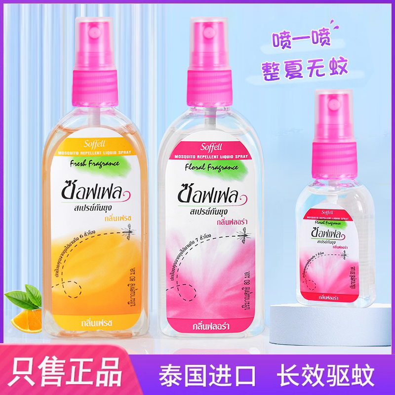 泰国soffell驱蚊水【泰国本土】