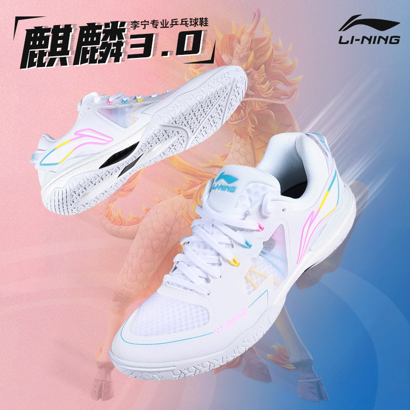李宁男女乒乓球鞋麒麟3.0