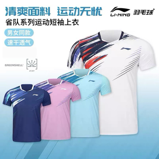 李宁羽毛球服全运会球员同款男女速干短袖省队T恤运动上衣AAYV025