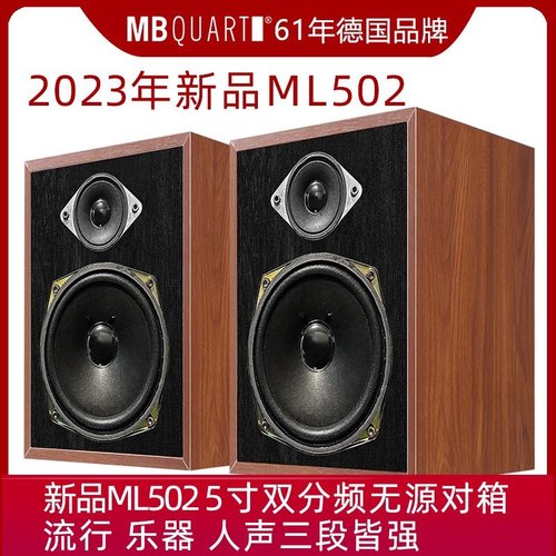 德国歌德MBQUART ML502 5寸双分频无源HIFI音响音箱发烧监听音乐