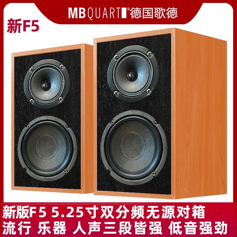 新!德国歌德MBQUART F5 5.25寸双分频无源HIFI音响音箱发烧音质