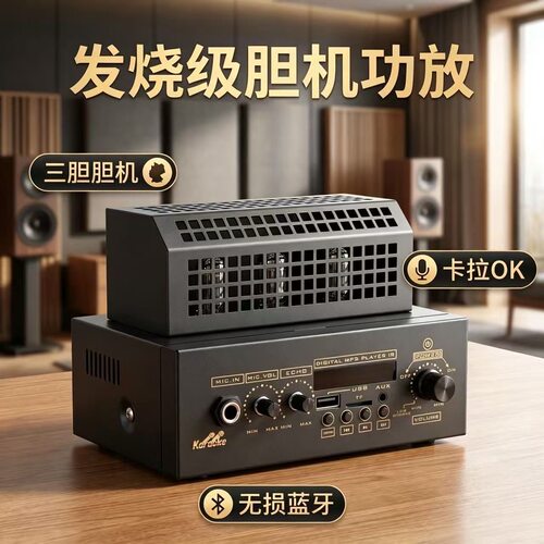声丽美发烧HIFI三胆电子管胆机功放蓝牙USB无损数播卡拉OK混响