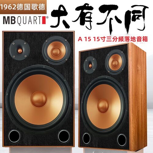德国MB QUART 15寸三分频落地音箱胆机桌面发烧hifi书架音箱套装
