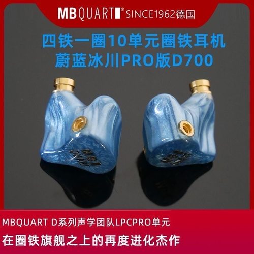 德国歌德MBquart D700旗舰HIFI发烧4铁1圈10单元圈铁耳机耳麦耳塞