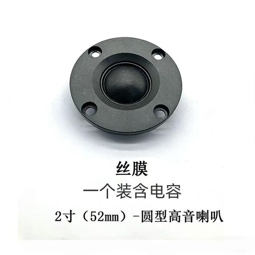 2寸高音喇叭2寸强磁丝膜高音音箱喇叭高保真声音透彻耐听