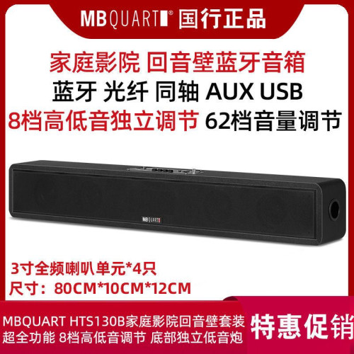 MB QUART HTS130B 无线蓝牙回音壁音响音箱家庭影院套装电视音响