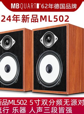 德国歌德MBQUART ML502 5寸双分频无源HIFI音响桌面音箱发烧音乐