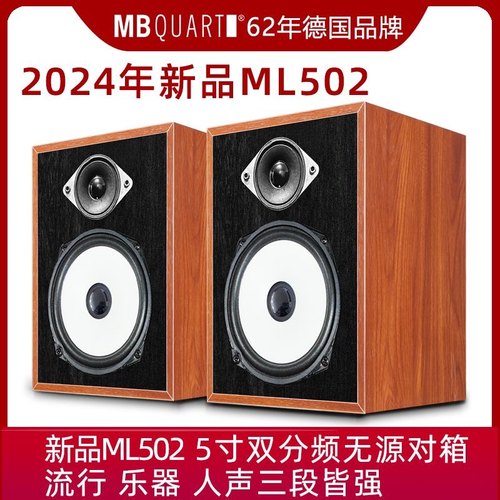 德国歌德MBQUART ML502 5寸双分频无源HIFI音响桌面音箱发烧音乐