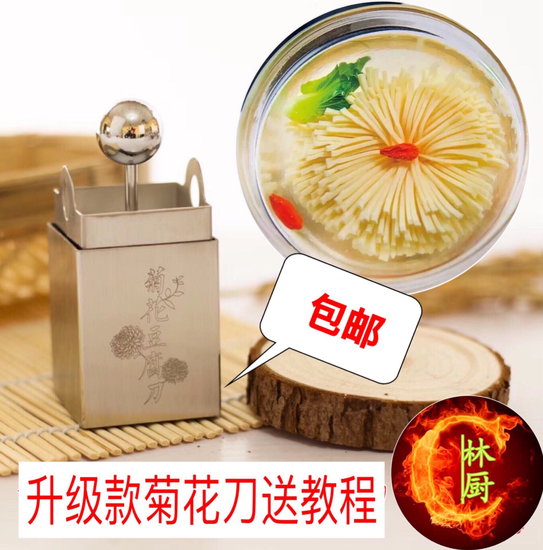 升级款特价不锈钢文思菊花豆腐