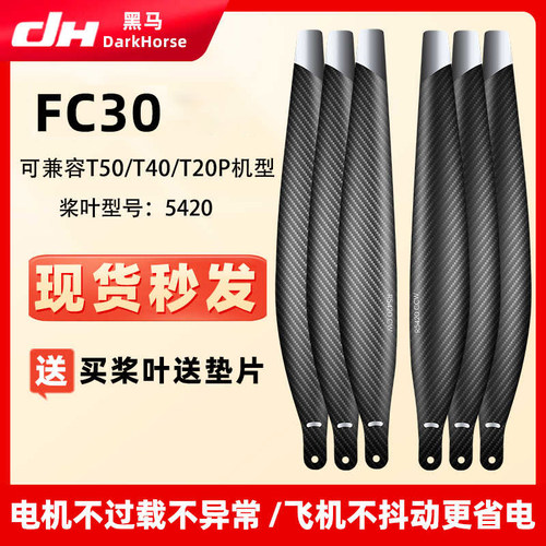 5420螺旋桨叶吊运播撒大疆FC30运载机碳纤维兼容T40T50大载重专用