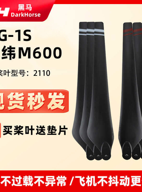 适用大疆经纬M600桨叶 MG-1S/1P RTK螺旋桨 2170桨叶碳素折叠桨叶