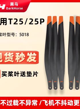 适用大疆T25桨叶高碳螺旋桨叶