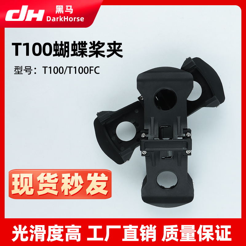 适用大疆T100/FC100蝴蝶桨夹 稳定 减少机臂振动 农用植保机配件