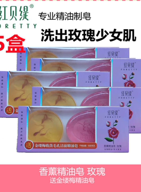 【5盒香薰玫瑰】红贝缇精油皂120g+60g金缕梅 手工皂洁面沐浴包邮