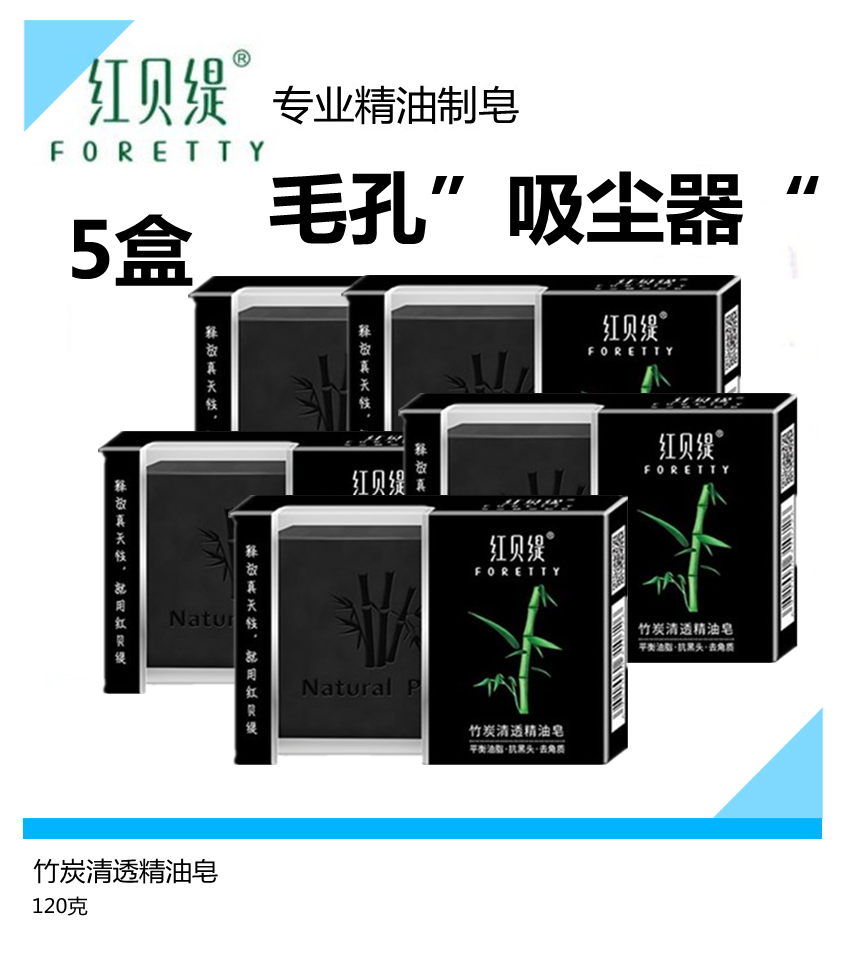 【5盒】红贝缇竹炭皂洁面清透精油皂男士洗脸平衡油脂去角质香皂