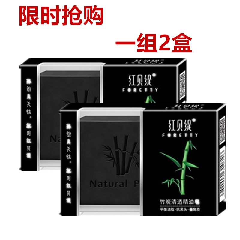 红贝缇竹炭【2盒】}清透精油皂洁面皂 沐浴皂香皂手工皂清洁保湿