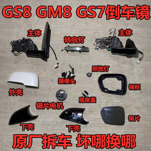 适用传祺GS8/7倒车镜框M8后视镜外壳转向灯反光镜片底座马达电机