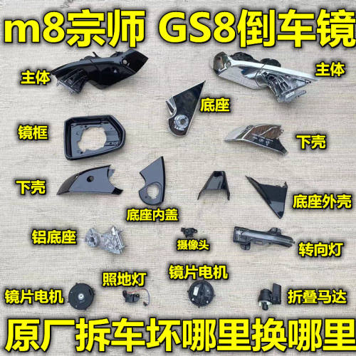 GS8GM8宗师倒车镜后视镜外壳