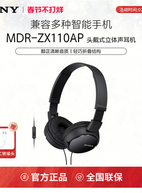 Sony/索尼 MDR-ZX110AP 头戴式耳机有线带麦克电脑上网课舒适佩戴