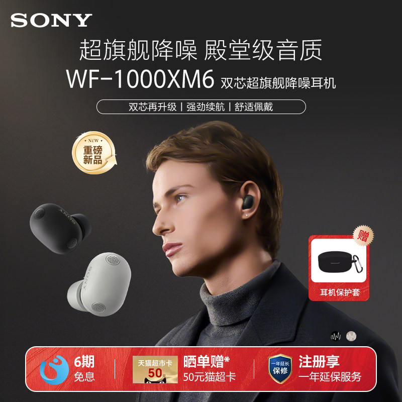 Sony/索尼 WF-1000XM6 旗舰真无线蓝牙降噪耳机入耳式降噪豆