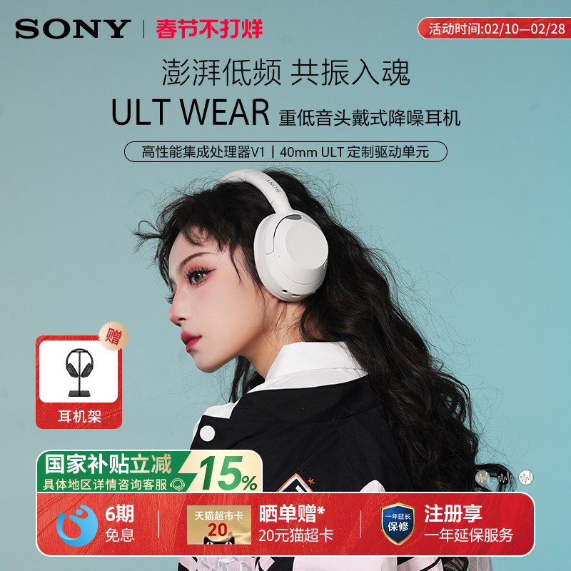 【国家补贴】Sony/索尼 ULT WEAR 头戴式无线蓝牙降噪
