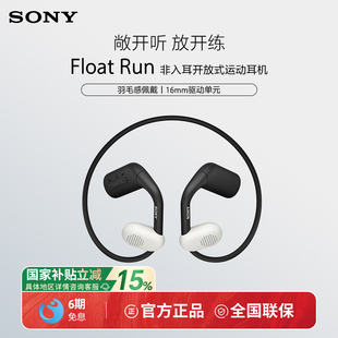 国家补贴 Run Sony Float 开放无线蓝牙耳机运动防水跑步 索尼