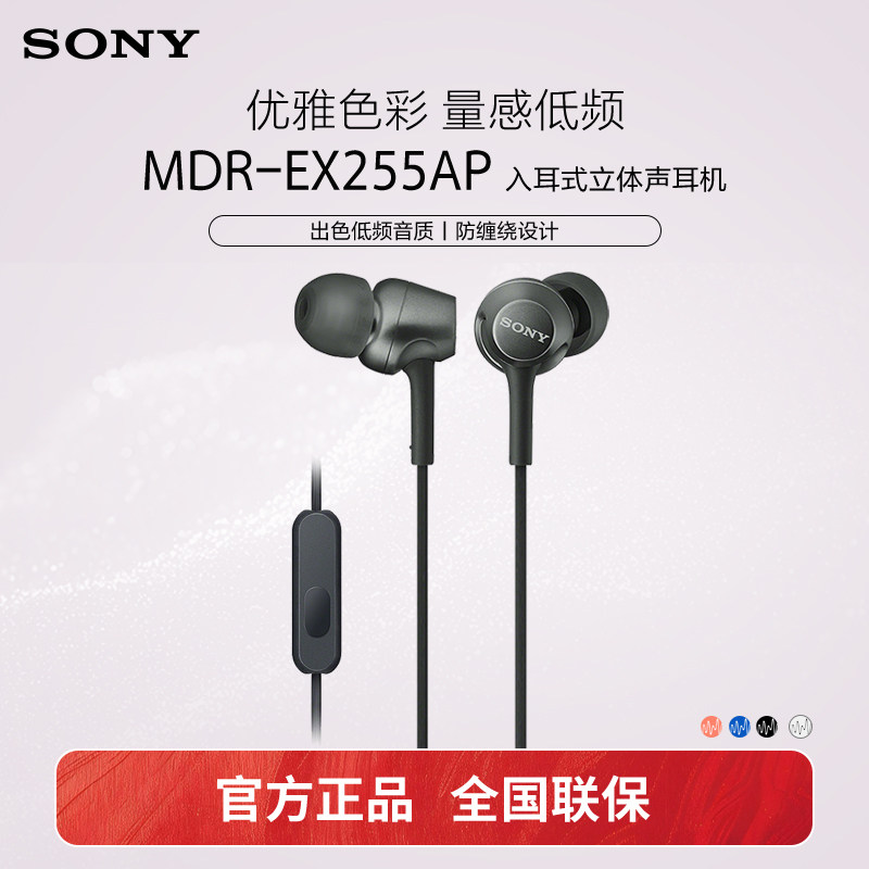 Sony/索尼 MDR-EX255AP 有线耳机入耳式3.5mm接口带麦笔记本电脑