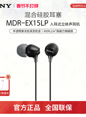 Sony/索尼 MDR-EX15LP 入耳式耳机有线高音质笔记本电脑立体声