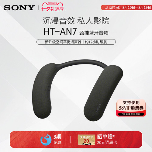 Sony/索尼 HT-AN7 挂脖式无线蓝牙音箱 舒适佩戴 3D环绕声