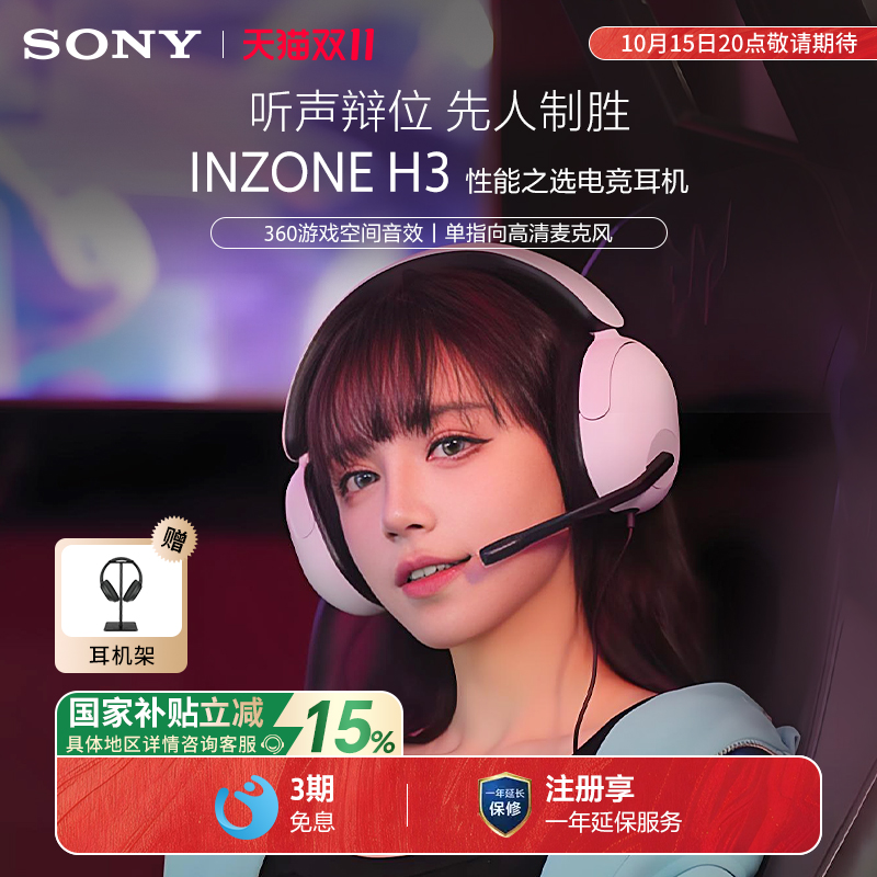 【国家补贴】Sony/索尼 INZONE H3 头戴式电竞游戏耳机电脑耳麦