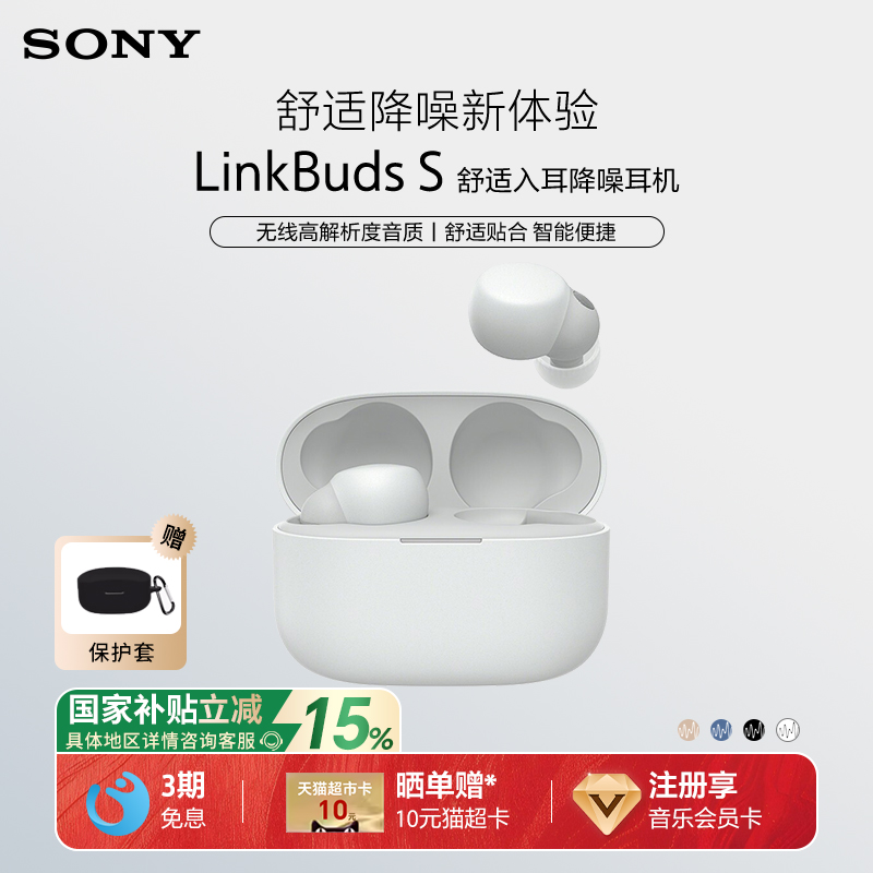 【国家补贴】Sony/索尼 LinkBuds S 入耳式真无线蓝牙降噪耳机 - 封面