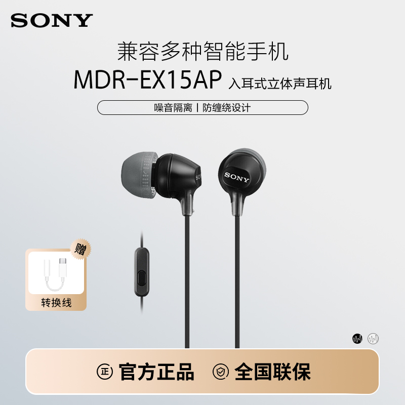 Sony/索尼 MDR-EX15AP 入耳式耳机有线带麦克风手机通话高音质K歌
