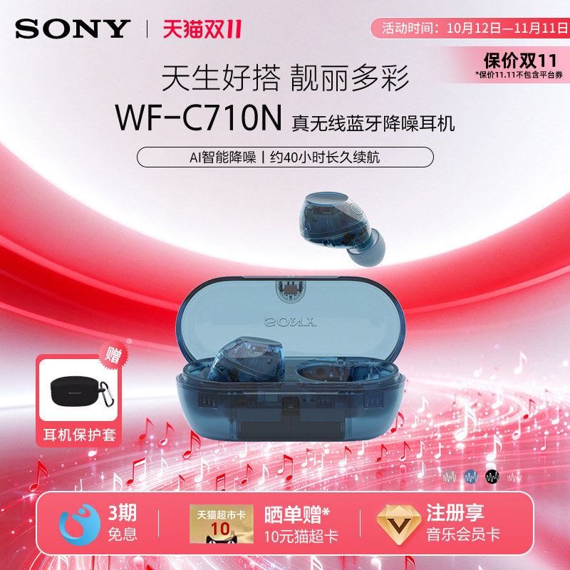 【双十一狂欢】Sony/索尼 WF-C710N 入耳式真无线蓝牙降噪耳机