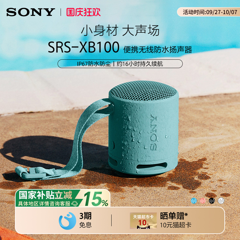 Sony/索尼 SRS-XB100 无线蓝牙音箱重低音炮便携防水户外小音响