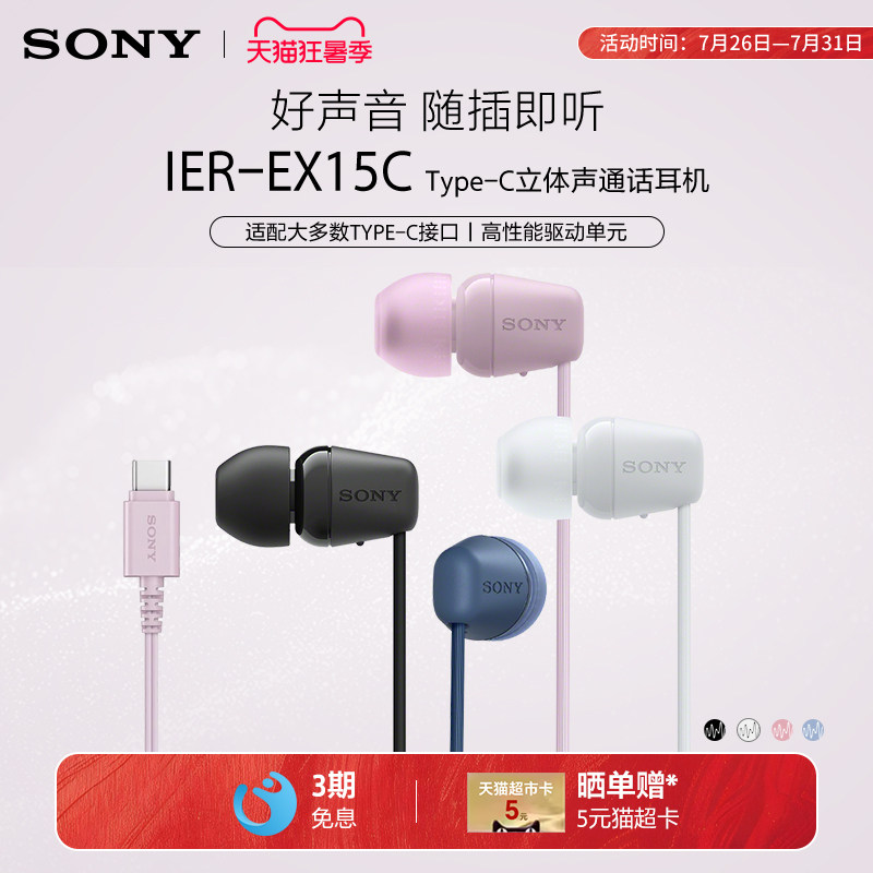 Sony/索尼 IER-EX15C 入耳式有线耳机Type-C接口手机线控通话带麦