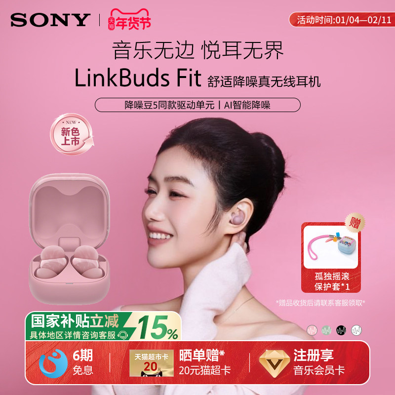 【国家补贴】Sony/索尼 LinkBuds Fit 真无线蓝牙