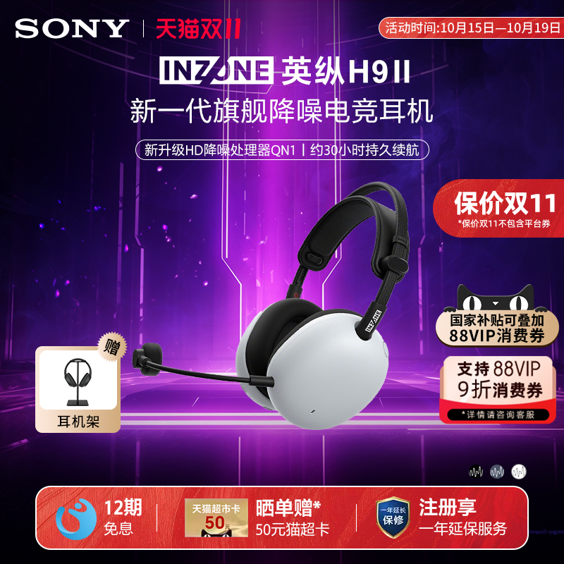 Sony/索尼 INZONE 英纵H9 II 旗舰降噪电竞耳机游戏耳麦