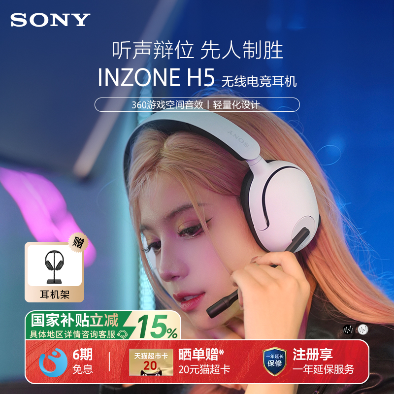 【国家补贴】Sony/索尼 INZONE H5 无线电竞游戏耳机头戴式2.4GHz