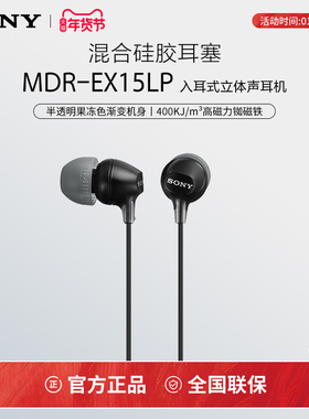 Sony/索尼 MDR-EX15LP 入耳式耳机有线高音质笔记本电脑立体声