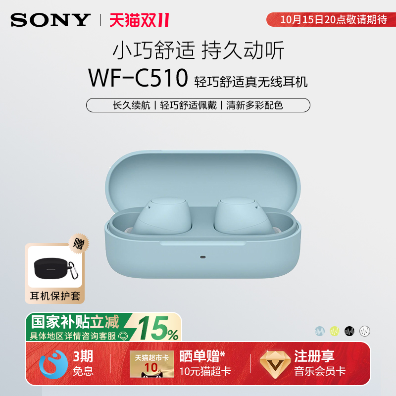 【国家补贴】Sony/索尼 WF-C510 真无线蓝牙耳机入耳式舒适佩戴