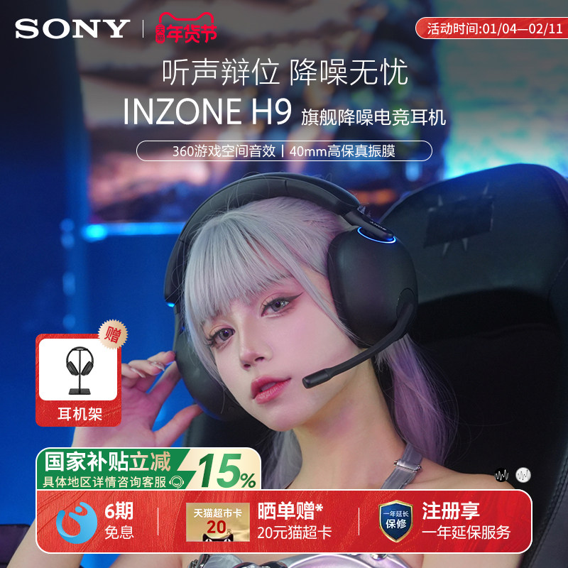 【国家补贴】Sony/索尼 INZONE H9 头戴式电竞游戏降