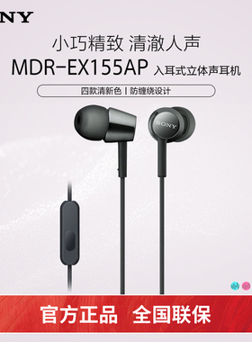 Sony/索尼 MDR-EX155AP 有线耳机入耳式3.5mm接口高音质电脑带麦