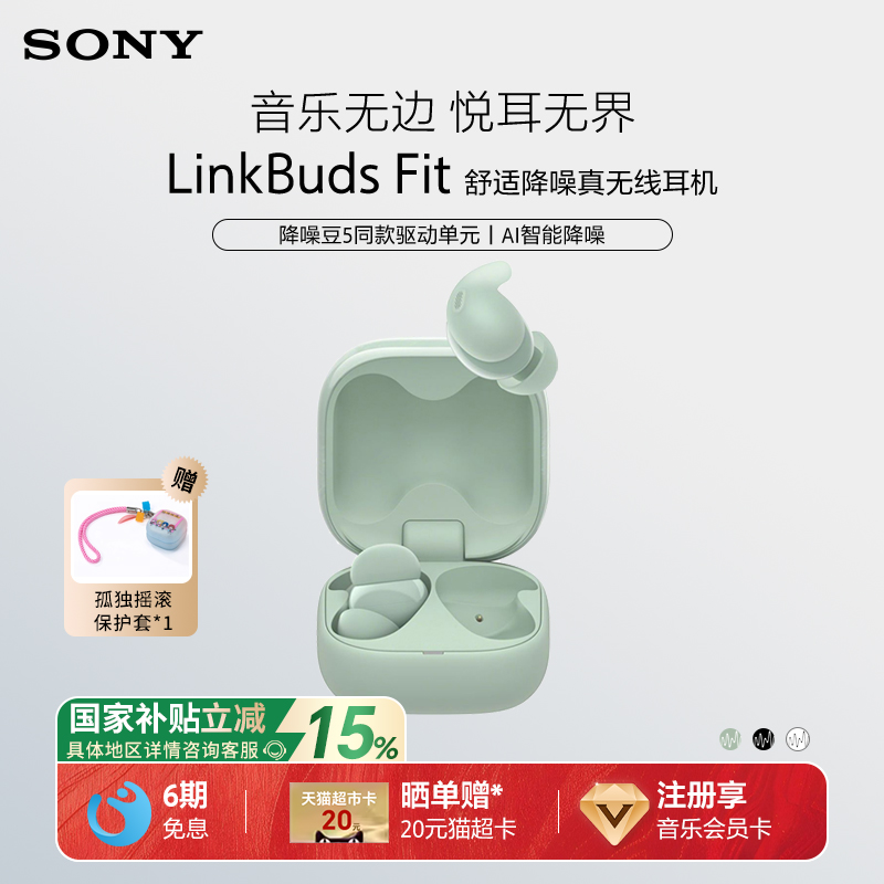 【国家补贴】Sony/索尼 LinkBuds Fit 真无线蓝牙降噪耳机入耳式