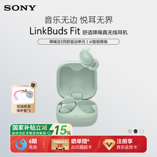 国家补贴 Fit Sony LinkBuds 真无线蓝牙降噪耳机入耳式 索尼